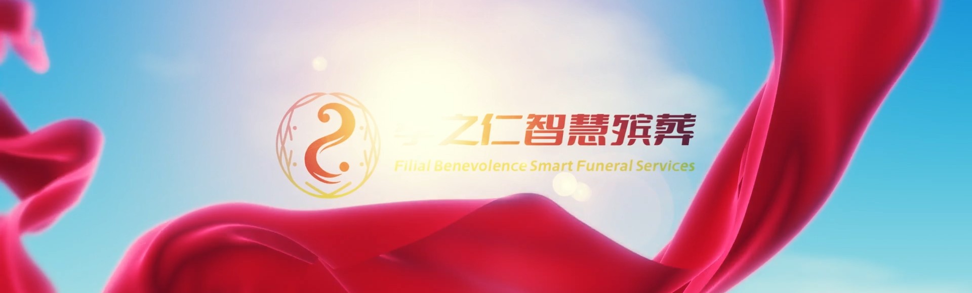 邢台桥西孝之仁智慧殡葬陵墓园服务系统平台